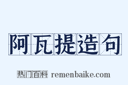 阿瓦提造句是什么意思的图片